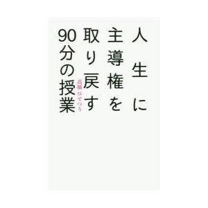 人生に主導権を取り戻す90分の授業