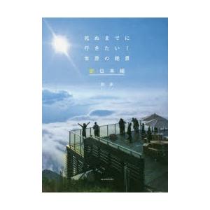 死ぬまでに行きたい!世界の絶景 新日本編の商品画像