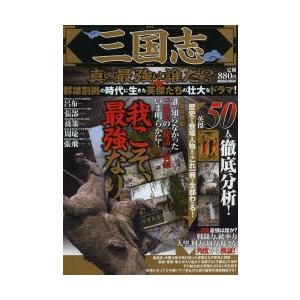 三国志真の最強は誰だ 群雄割拠の時代に生きた英傑たちの壮大なドラマ 我こそ 最強なり ぐるぐる王国ds ヤフー店 通販 Yahoo ショッピング