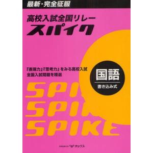 高校入試全国リレースパイク国語 最新・完全征服｜dss