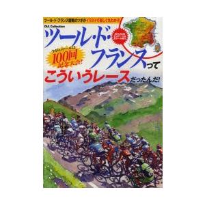 ツール・ド・フランスってこういうレースだったんだ! ツール・ド・フランス観戦のツボがイラストで楽しく丸わかり!｜dss