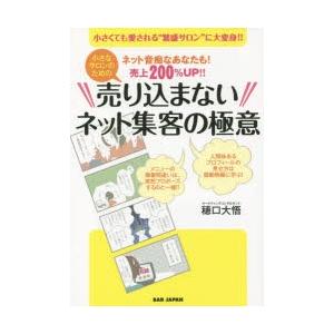 小さなサロンのための売り込まないネット集客の極意 ネット音痴なあなたも!売上200％UP!! 小さく...