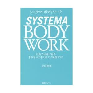 システマ・ボディワーク 自然で快適に動き、〈本来の力〉を最大に発揮する!