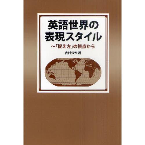 英語世界の表現スタイル 「捉え方」の視点から