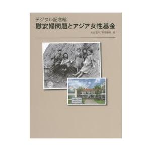 慰安婦問題とアジア女性基金 デジタル記念館