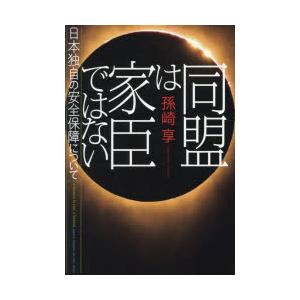 同盟は家臣ではない 日本独自の安全保障について