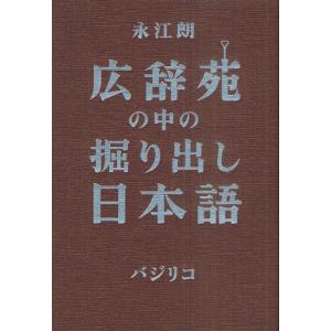 広辞苑の中の掘り出し日本語｜dss