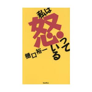 私は怒っている / 樋口裕一