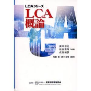 LCA概論