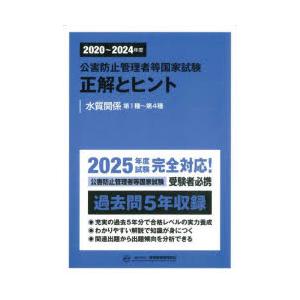 公害防止管理者等国家試験正解とヒント 2020〜2024年度水質関係第1種〜第4種