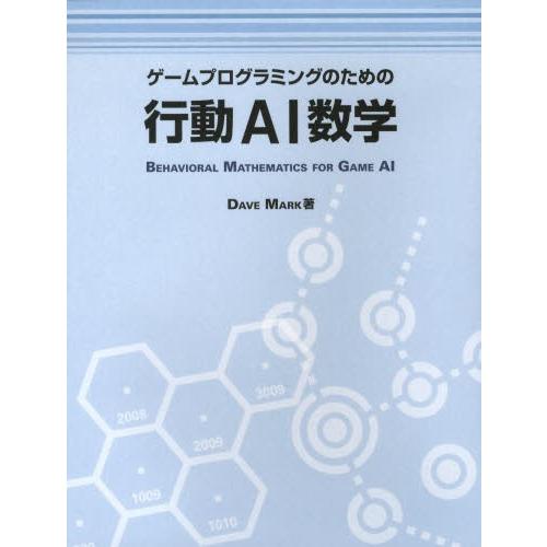 ゲームプログラミングのための行動AI数学