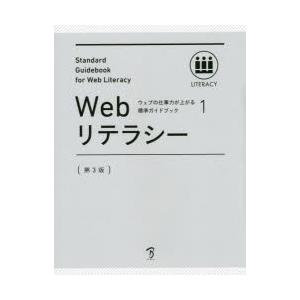 Webリテラシー 全日本能率連盟登録資格Web検定公式テキスト