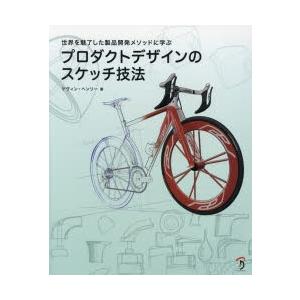 プロダクトデザインのスケッチ技法 世界を魅了した製品開発メソッドに学ぶ