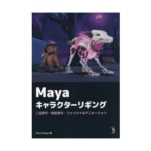 Mayaキャラクターリギング 二足歩行・四足歩行・フェイシャルアニメーション
