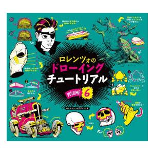 ロレンツォのドローイングチュートリアル VOLUME6