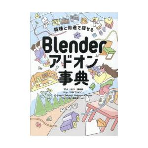 Blenderアドオン事典 職種と用途で探せる