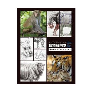 アーティストのための動物解剖学 ドローイング＆リファレンス ANIMAL ANATOMY FOR A...