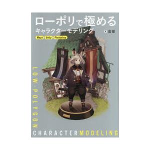 ローポリで極めるキャラクターモデリング Maya Unity Photoshop