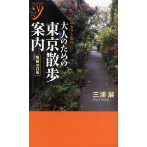 大人のための東京散歩案内 カラー版｜dss