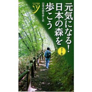 元気になる!日本の森を歩こう カラー版｜dss