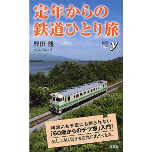 定年からの鉄道ひとり旅｜dss