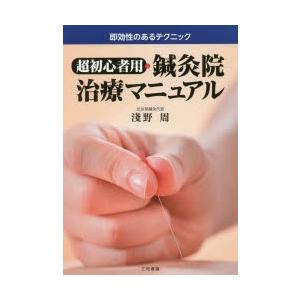 超初心者用・鍼灸院治療マニュアル 即効性のあるテクニック