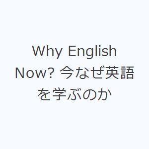 Why English Now? 今なぜ英語を学ぶのか｜dss