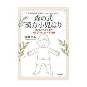 森の式漢方小児はり 子どもから大人まで刺さない鍼ていしん治療