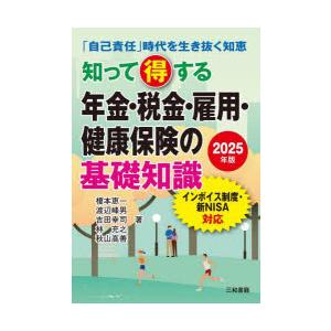 知って得する年金・税金・雇用・健康保険の基礎知識 「自己責任」時代を生き抜く知恵 2025年版