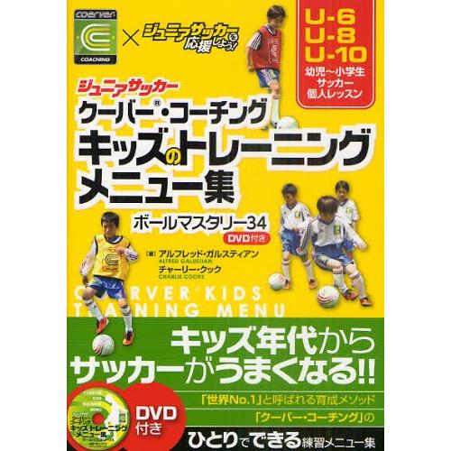 ジュニアサッカークーバー・コーチングキッズのトレーニングメニュー集 ボールマスタリー34 coerv...