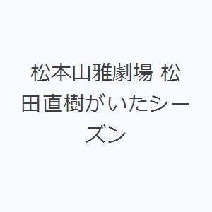 松本山雅劇場 松田直樹がいたシーズン