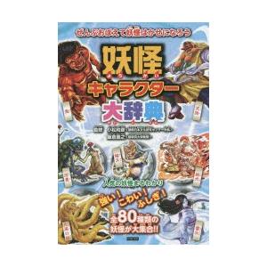 妖怪キャラクター大辞典 妖怪のことがわかっちゃう! 80種類の妖怪がせいぞろい!