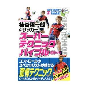 柿谷曜一朗のサッカースーパーテクニックバイブル