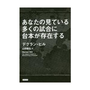 あなたの見ている多くの試合に台本が存在する