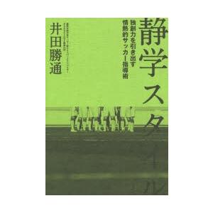 静学スタイル 独創力を引き出す情熱的サッカー指導術