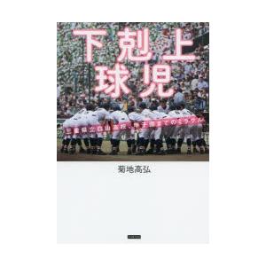 下剋上球児 三重県立白山高校、甲子園までのミラクル