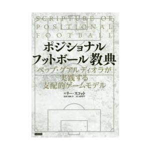 ポジショナルフットボール教典 ペップ・グアルディオラが実践する支配的ゲームモデル