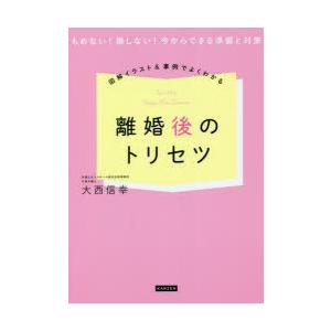 図解イラスト 事例でよくわかる離婚後のトリセツ もめない 損しない 今からできる準備と対策 大西信幸 Bk Bookfanプレミアム 通販 Yahoo ショッピング