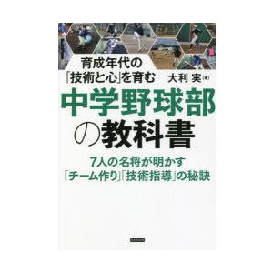 中学野球部の教科書 育成年代の「技術と心」を育む