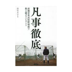 凡事徹底 前橋育英高校野球部で教え続けていること