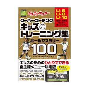 ジュニアサッカークーバー・コーチングキッズのトレーニング集ボールマスタリー100｜dss