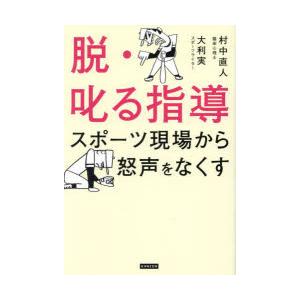 脱・叱る指導 スポーツ現場から怒声をなくす