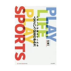スポーツが教えてくれる人生という試合の歩み方 PLAY LIFE PLAY SPORTS