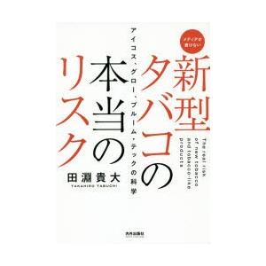 新型タバコの本当のリスク アイコス、グロー、プルーム・テックの科学 メディアが書けない