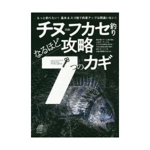 チヌフカセ釣りなるほど攻略7つのカギ