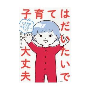 子育てはだいたいで大丈夫 小児科医ママが今伝えたいこと!