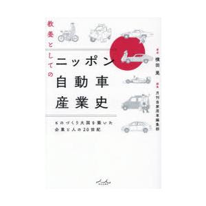 教養としてのニッポン自動車産業史 ものづくり大国を築いた企業と人の20世紀