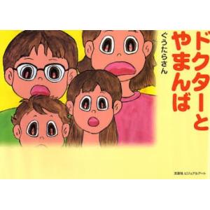 ドクターとやまんば