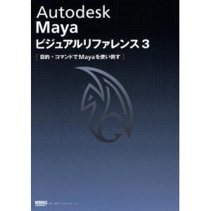 Autodesk Mayaビジュアルリファレンス 3｜dss