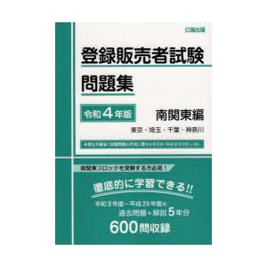 登録販売者試験問題集 令和4年版南関東編｜dss